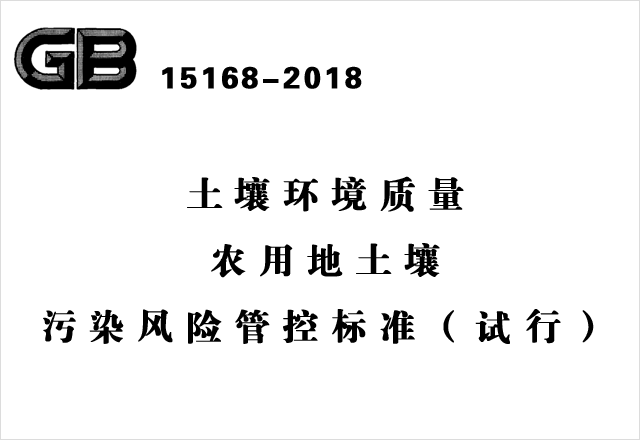 GB 15168-2018《土壤環(huán)境質(zhì)量農(nóng)用地土壤污染風險管控標準（試行）》